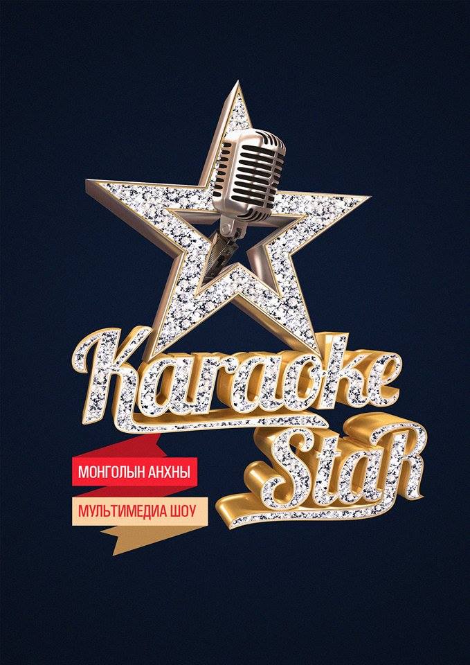 15 сая төгрөгийн шагналын сантай ”Караоке Стар” шоуны бүртгэл эхэллээ